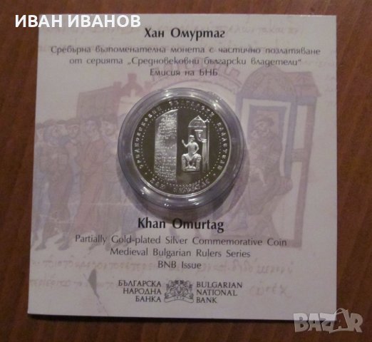 Юбилейна монета-10 лева 2021 година "ХАН ОМУРТАГ"