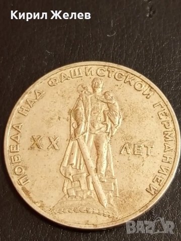 Стара монета 1 рубла СССР 20г. от победата над ФАШИСТКА ГЕРМАНИЯ за КОЛЕКЦИЯ 34081, снимка 5 - Нумизматика и бонистика - 49054642