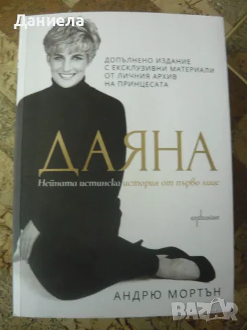 Даяна-нейната истинска история-Андрю Мортън