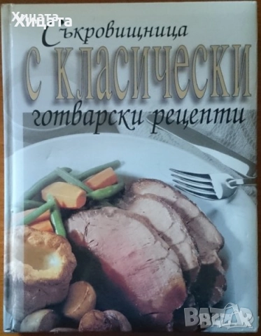 Сборник рецепти за диетични ястия;Съкровищница;Турска кухня;Близкия изток;Рибна кухня;Сладкарство, снимка 8 - Енциклопедии, справочници - 23411532