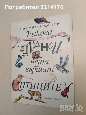 Толкова чудни неща вършат птиците - Леонора и Артър Хорнблоу