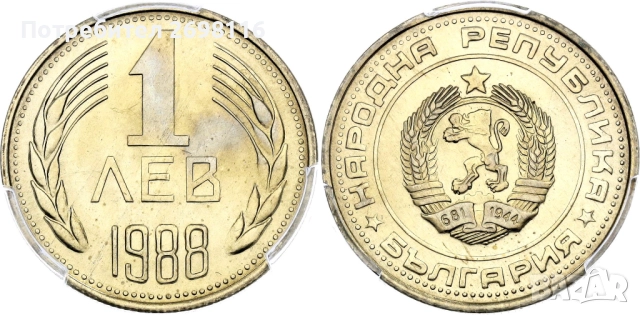 Купувам 1 лев от 1988 - 1989 година.