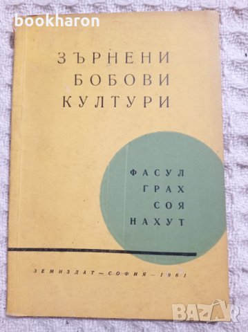  Зърнени бобови култури , снимка 1