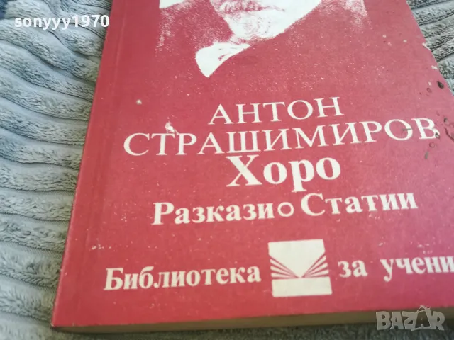 АНТОН СТРАШИМИРОВ 0701251709, снимка 5 - Художествена литература - 48589529