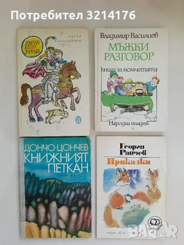 Книжният Петкан. Дневникът на един геолог - Дончо Цончев
