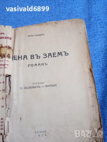 Ото Гекер - Жена в заем , снимка 4 - Художествена литература - 52654334