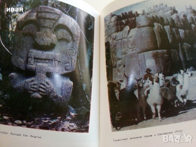 Древните цивилизации - загадки,находки,хипотези - С.Никитов - 1978г., снимка 4 - Енциклопедии, справочници - 37791201