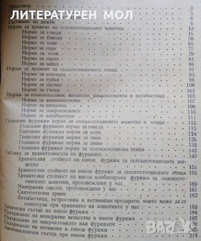 Норми за хранене на селскостопанските животни и таблици за хранителността на фуражите Алекси Алексие, снимка 3 - Други - 32135711