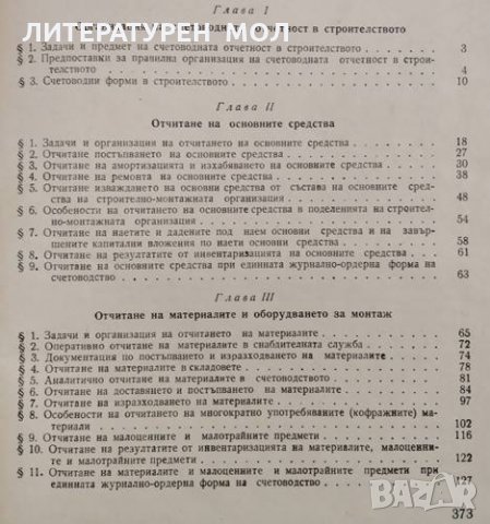 Счетоводство на капиталното строителство. Марко Базлянков, 1965г., снимка 2 - Учебници, учебни тетрадки - 31033087