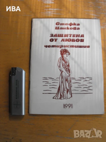 Защитена от любов. Четиристишия. Стефка Цанкова.., снимка 1