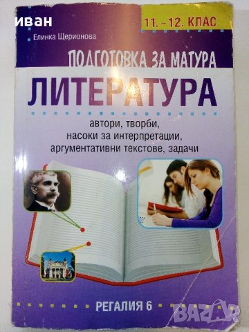 Подготовка за матура по Литература -11,12клас - Е.Щероионова - 2015г., снимка 1 - Учебници, учебни тетрадки - 38719505