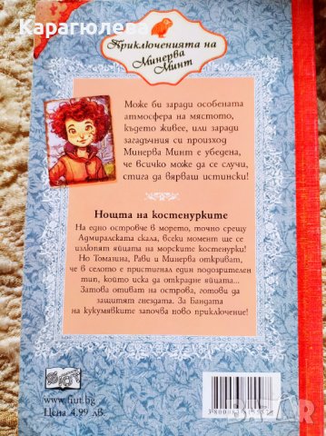 "Приключенията на Минерва Минт" - "Нощта на костенурките", снимка 2 - Детски книжки - 39176834
