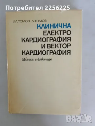 Клинична електро кардиография и вектор кардиография