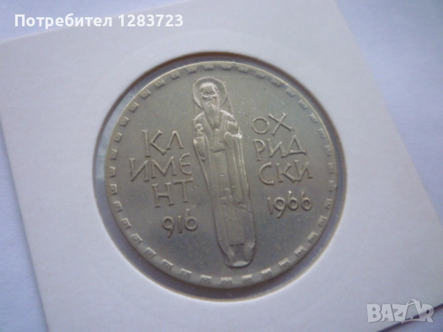 2 лева 1966 Св.Кл. Охридски, снимка 7 - Нумизматика и бонистика - 52636107