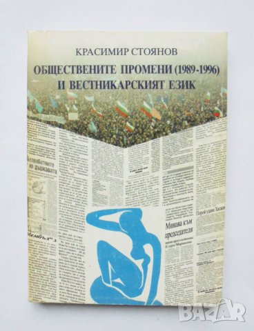 Книга Обществените промени (1989-1996) и вестникарският език - Красимир Стоянов 1999 г.