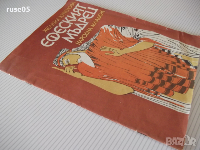 Книга "Ефеският мъдрец - Желязка Купенова" - 22 стр., снимка 7 - Детски книжки - 36459933