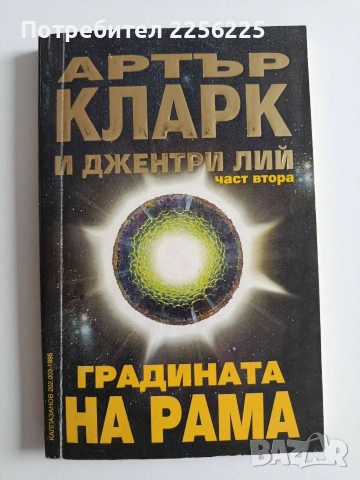 Градината на Рама ( 1 и 2 част), снимка 9 - Художествена литература - 54031180