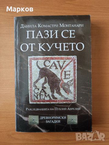 Пази се от кучето Разследванията на Публий Аврелий - Данила Комастри Монтанари