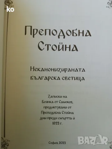 Преподобна Стойна -книга, снимка 2 - Други - 52416689