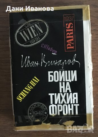 БОЙЦИ НА ТИХИЯ ФРОНТ - ген. Иван Винаров