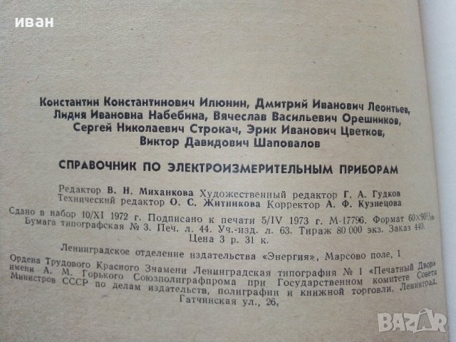 Справочник по електро-измервательнрым приборам -  К.К.Илюнина - 1973г., снимка 6 - Специализирана литература - 39594946
