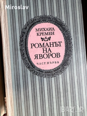 17бр. Книги - БОТЕВ ЕЛИН ПЕЛИН ЯВОРОВ ОСКАР УАЙЛД ЖУЛ ВЕРН, снимка 15 - Художествена литература - 54212356