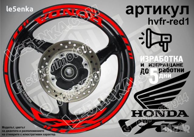 Honda VFR кантове и надписи за джанти, снимка 7 - Аксесоари и консумативи - 32590330