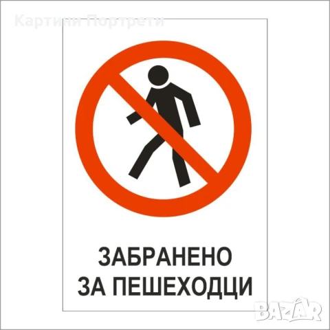 Табела- Забранено за пешеходци