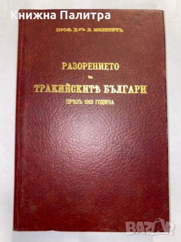 Разорението на тракийските българи през 1913 г. , снимка 1 - Художествена литература - 31298387