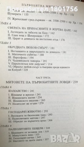 Първобитна митология - Джоузеф Камбъл, снимка 4 - Специализирана литература - 34246462