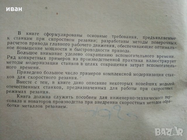 Модернизация станков - И.Кучер,А.Кучер - 1953 г., снимка 3 - Специализирана литература - 30553207