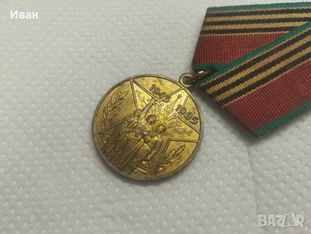 медал „Четиридесет години от Победата във Великата отечествена война 1941–1945 г, снимка 3 - Колекции - 51862936