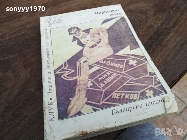 ЧЕРВЕНИЯТ СМЯХ 2710251350LCHERY