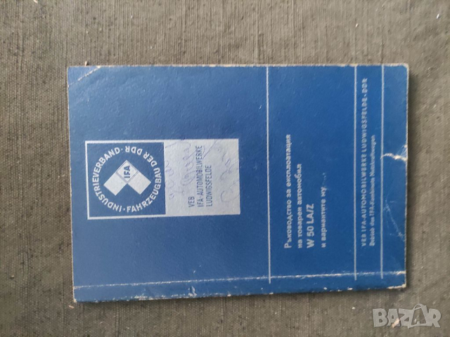 Продавам книга "Ръководство за експлоатация на товарен автомобил W50 LA/Z Дадпис на корицата .В 