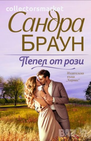 Пепел от рози