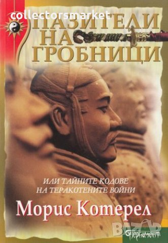 Пазители на гробници, снимка 1 - Други - 31093251