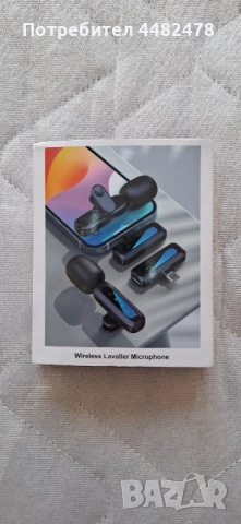 Безжични микрофони за видеа, влогове и лайф предавания!