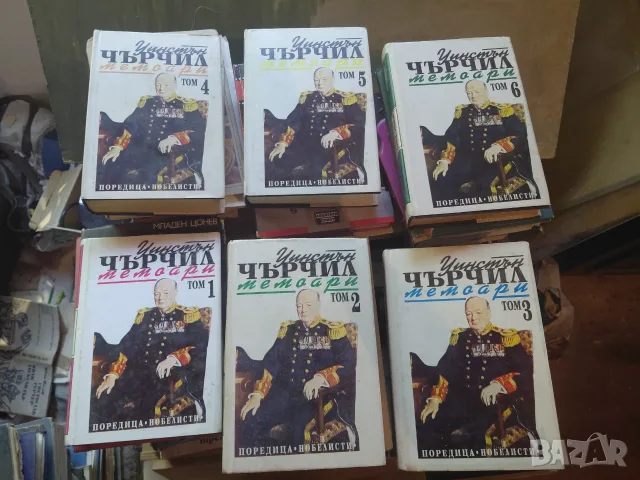 Уинстън Чърчил,  Мемоари , 1-6 всички томове