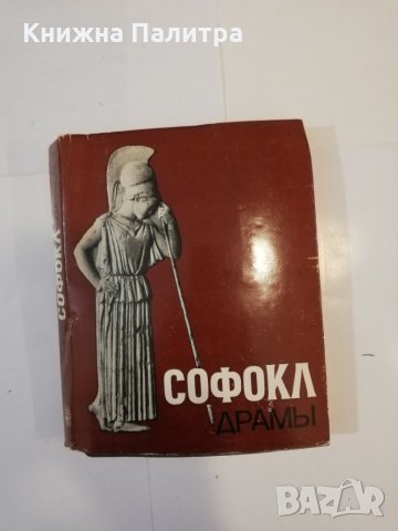 Софокл. Драмы 