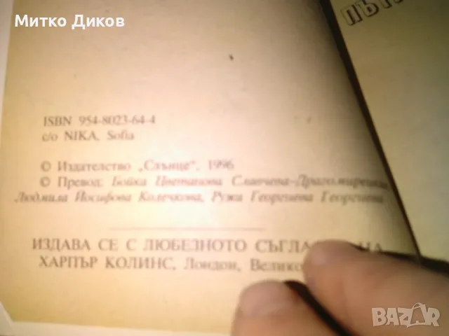 Маргарет Тачър Пътят към властта трета книга добра, снимка 5 - Художествена литература - 48409671