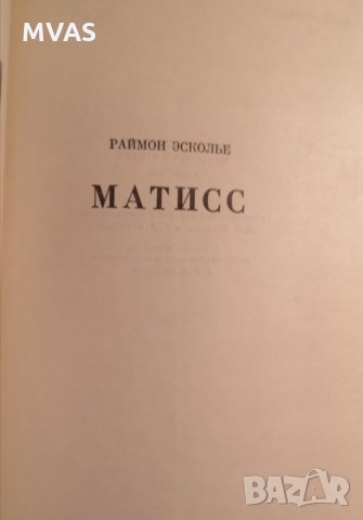 Матисс Биографична книга на руски История на изкуството