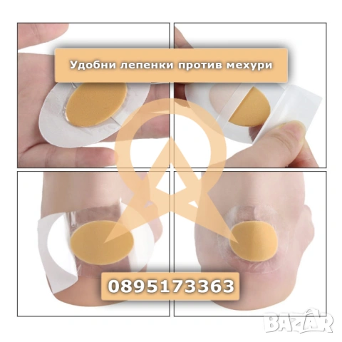 Удобни лепенки против мехури 