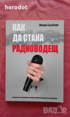 Как да стана радиоводещ - Мишо Гръблев, снимка 1 - Художествена литература - 32085241
