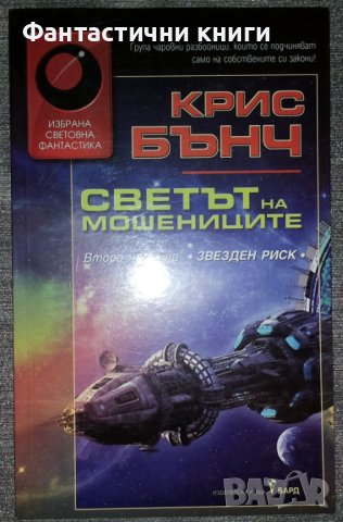 Крис Бънч - Звезден риск 2: Светът на мошениците, снимка 1 - Художествена литература - 40270600