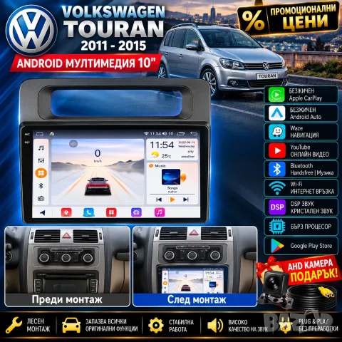 Мултимедия за VW Touran (2011-2015) 10", навигация, Carplay, Android Auto, Waze, Андроид, двоен дин