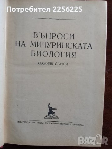 Въпроси на мичуринската биология, снимка 9 - Специализирана литература - 48304086