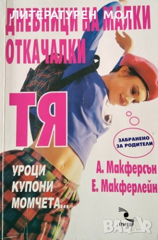 Дневници на малки откачалки: Тя - уроци, купони, момчета... Ан Макферсън, Ейдън Макферлейн, 2001г.