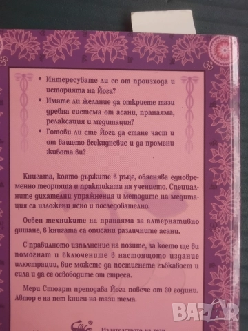 Йога  - Мери Стюарт, снимка 2 - Езотерика - 51861476