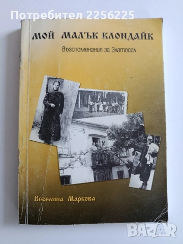 Мой малък Клондайк