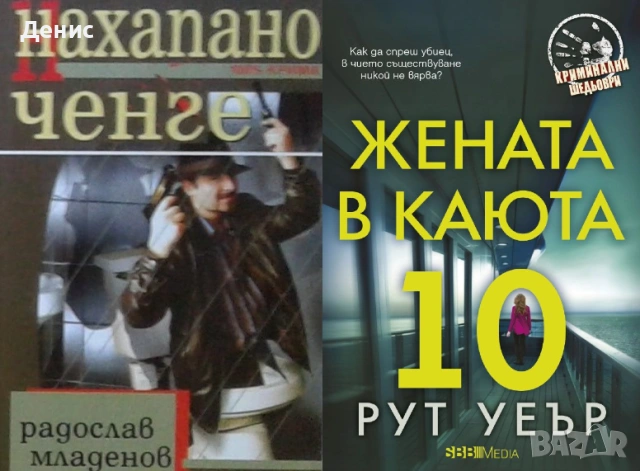 Автори на трилъри и криминални романи - 10:, снимка 3 - Художествена литература - 54309070